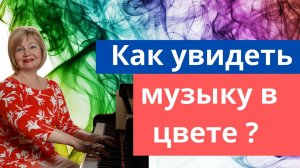 Цветной слух. Видят ли музыканты музыку в цвете? Лист, Скрябин, Римский-корсаков. Ольга Пучкина.