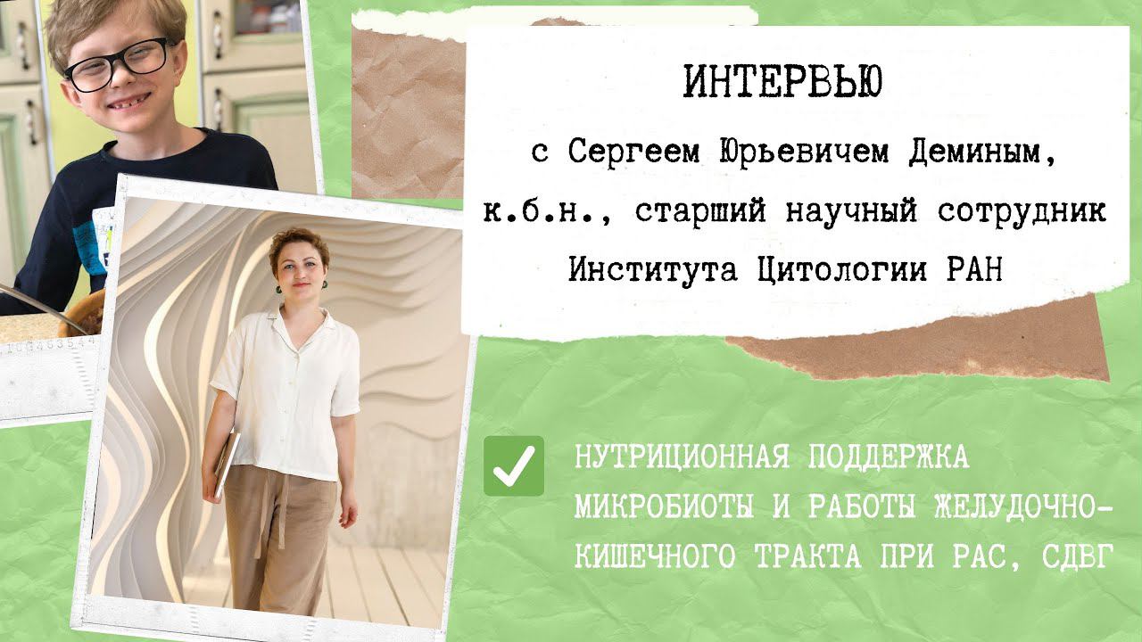Нутриционная поддержка микробиоты и работы желудочно-кишечного тракта при РАС, СДВГ