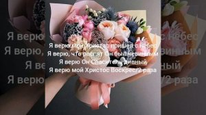 Я верю мой Христос Воскрес (семья Кирнев)- христианская песня