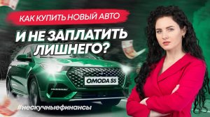 Как купить новый автомобиль без переплаты? OMODA S5