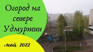 Майский снегопад в Удмуртии. 22 мая 2022 г.