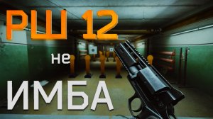 Обзор на револьвер РШ 12 в игре Escape from Tarkov!