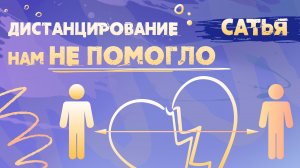 Сатья. Как перестроить отношения.