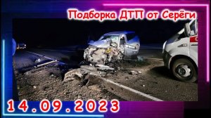 ДТП. Подборка на видеорегистратор за 14.09.2023 сентябрь 2023