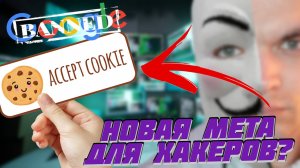 КАК ВЗЛОМАЛИ МОЙ YOUTUBE КАНАЛ? COOKIE-ФАЙЛЫ - НОВАЯ МЕТА ДЛЯ ХАКЕРОВ?