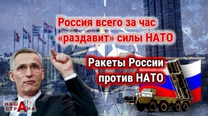 Протест НАТО — новые ракеты России «превосходят весь ракетно-ядерный потенциал» альянса в Европе