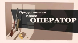 новый класс в team fortress 2 Оператор || переозвучка