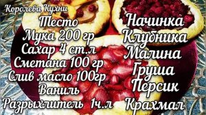 ФРАНЦУЗСКАЯ ГАЛЕТА С ЯГОДАМИ И ФРУКТАМИ Нежнейшее Тесто на сметане