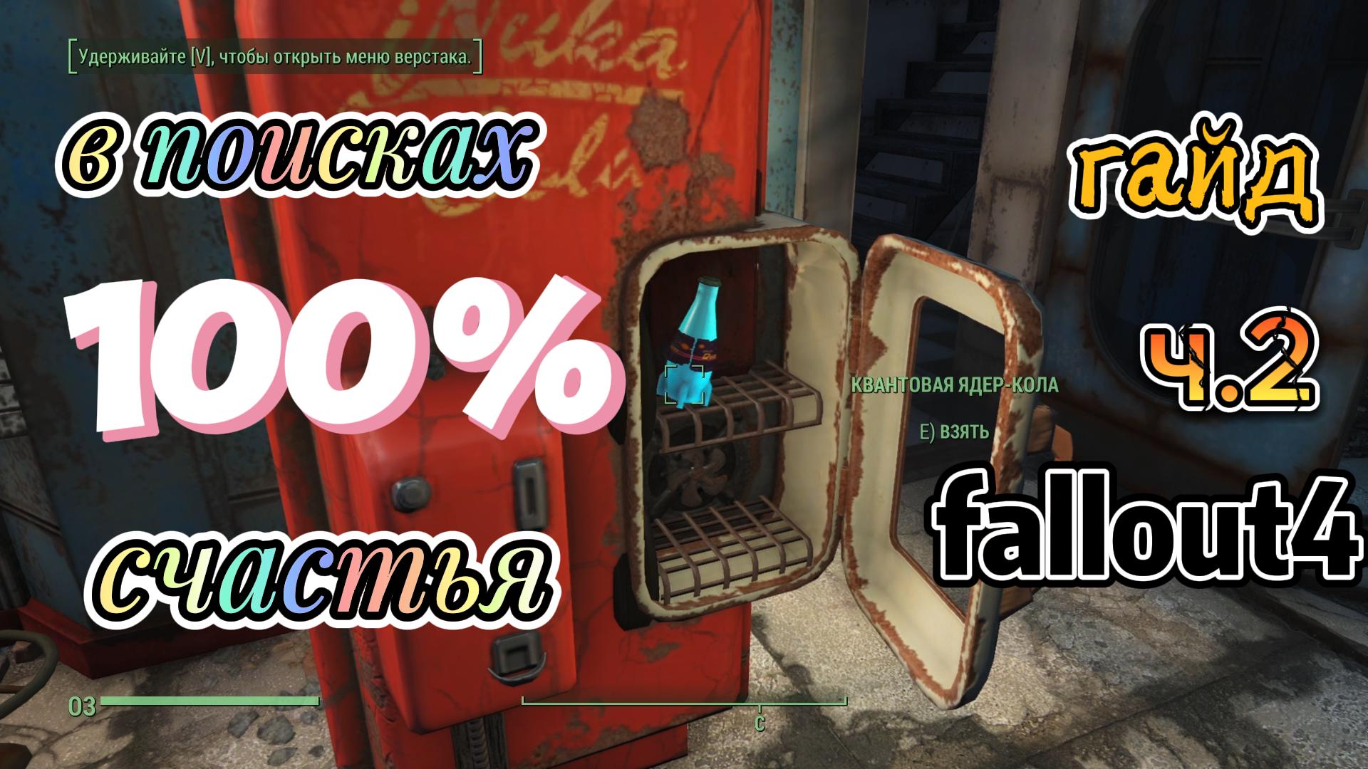 Fallout 4. В поисках 100% счастья.