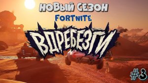 НОВЫЙ СЕЗОН В FORTNITE  2 КОРОЛЕВСКИХ ПОБЕДЫ  FORTNIITE #3