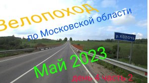 Многодневный велопоход по московской области. День 4 часть 2.