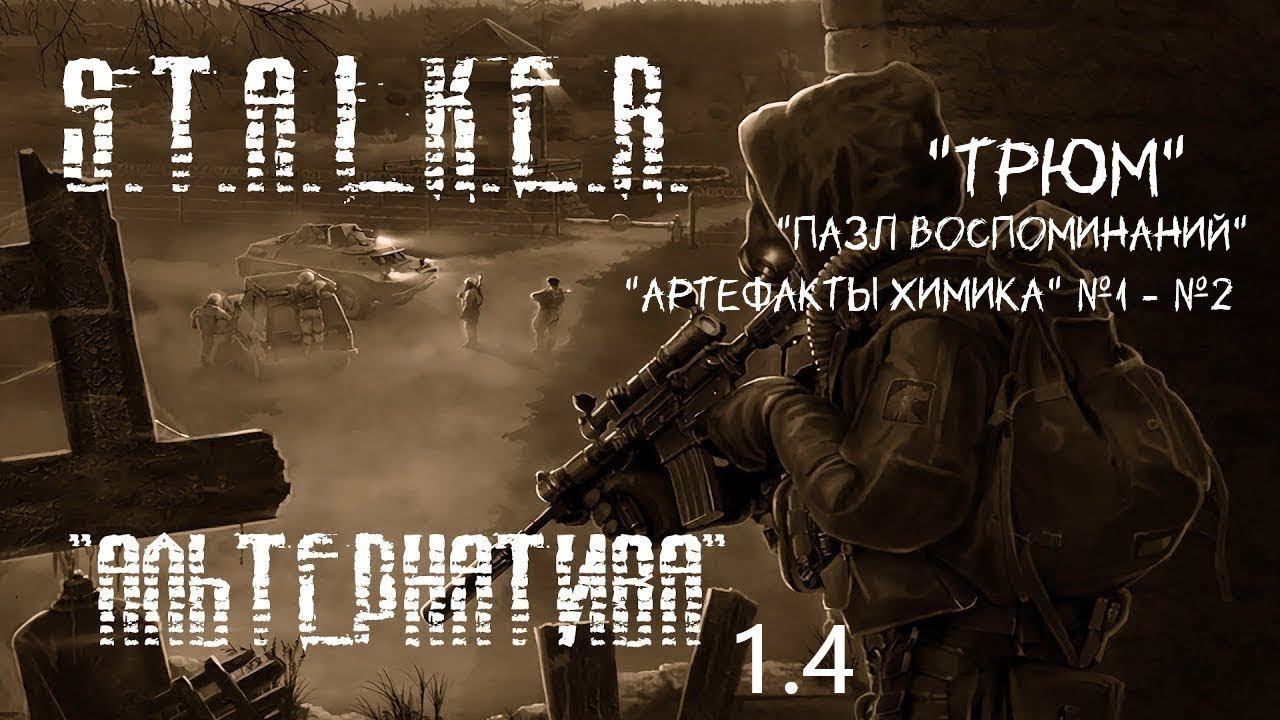 S.T.A.L.K.E.R - Альтернатива 1.4 ( За сталкера) 10 серия "Трюм" "Пазлы воспоминаний" "Арты Химика".