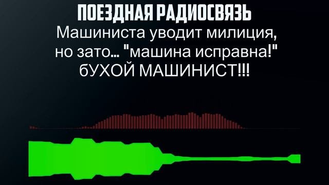 Машиниста уводит милиция, но зато    машина исправна!
