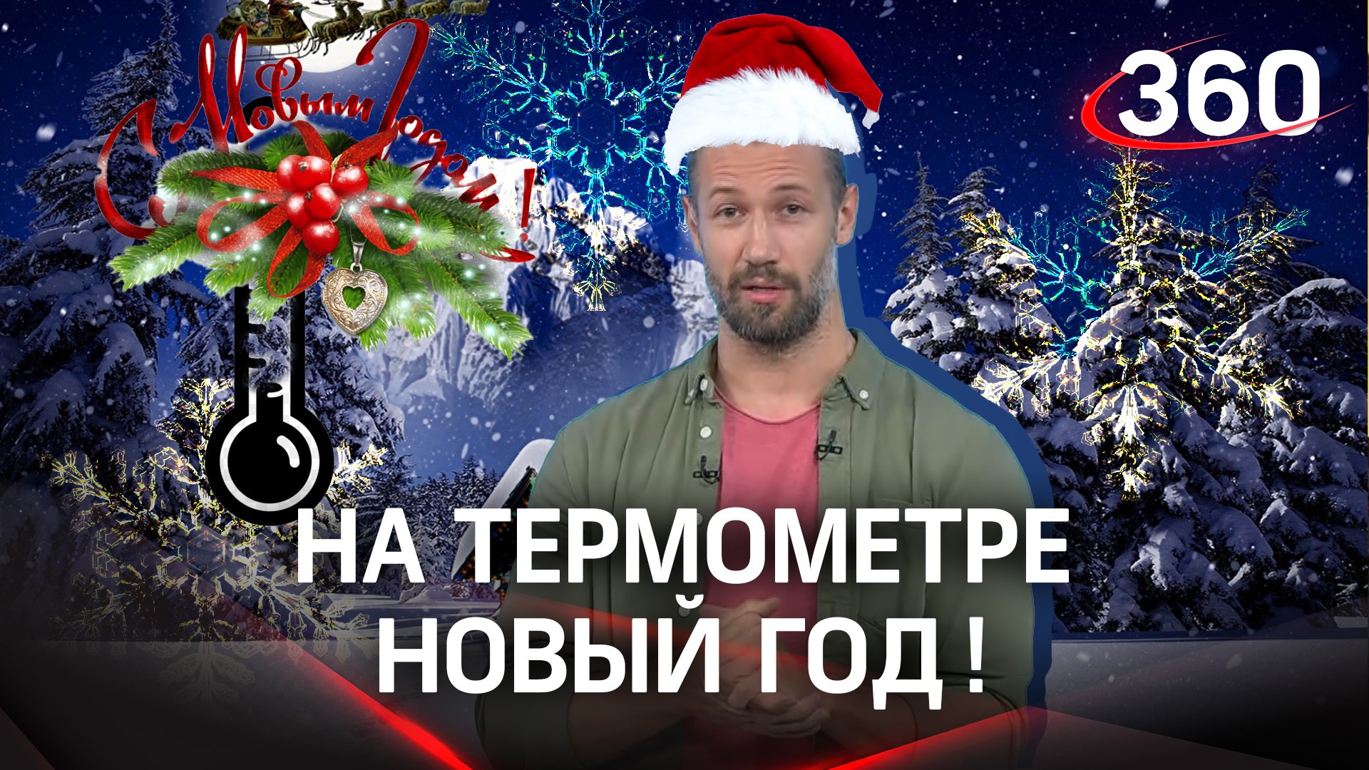 Новый год в воздухе! Прогноз погоды. Метеомобиль «360»