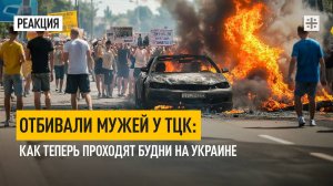 Отбивали мужей у ТЦК: Как теперь проходят будни на Украине