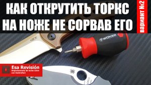 Как открутить торкс на ноже не сорвав его