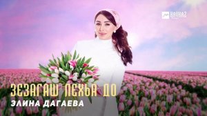 Элина Дагаева - Зезагаш лехьа до | KAVKAZ MUSIC CHECHNYA