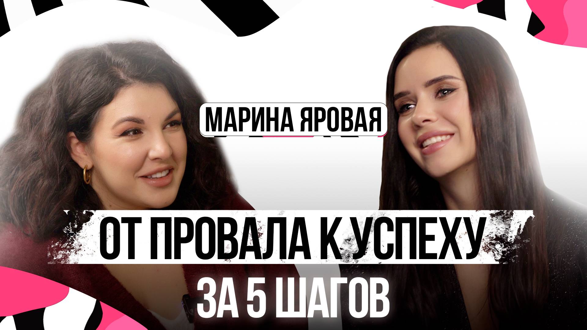 МАРИНА ЯРОВАЯ: как побороть бедность и страх и добиться успеха