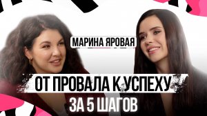 МАРИНА ЯРОВАЯ: как побороть бедность и страх и добиться успеха