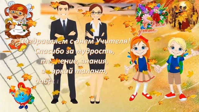 Поздравление Учителю! смотреть онлайн