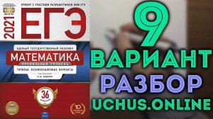 9 вариант ЕГЭ Ященко 2021| Задачи 1-17 математика профильный уровень