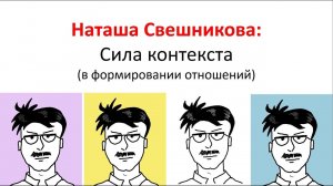 Наташа Свешникова: Сила контекста (психология формирования оценок)