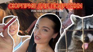 СЮРПРИЗ ДЛЯ ПОДРУЖКИ ❤️ Или что в ее косметичке