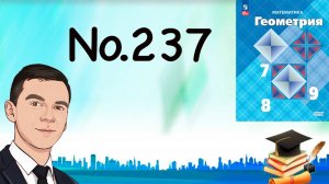 Задача 237 Атанасян Геометрия 7-9 2023