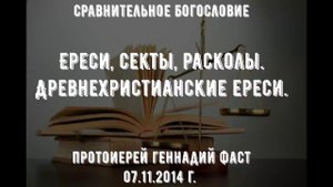 Ереси, секты , расколы Древнехристианские ереси