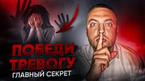 ПСИХОЛОГИЯ: ТРЕВОГА. КАК С НЕЙ СПРАВИТЬСЯ?