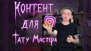 20 ИДЕЙ для контента тату мастера