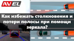 Зеркало с контролем полосы, двухканальным регистратором и предупреждением о столкновении