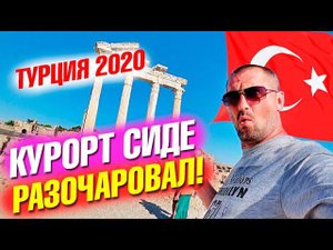 Стоит ли ехать в Сиде? Курорт, старый город и достопримечательности Сиде. Анталия Турция 2020