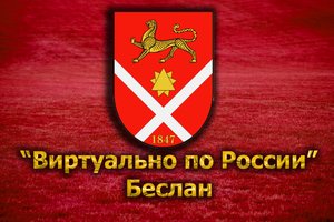 Виртуально по России. 100. город Беслан