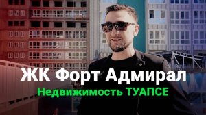 ЖК Форт Адмирал Туапсе. Квартира у моря от 97тр за м2