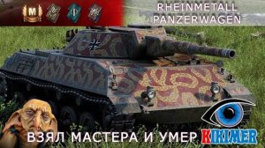 Rheinmetall Panzerwagen  Взял мастера и умер!