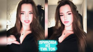 ПРИКОЛЫ ТИК ТОК / ЛУЧШИЕ СМЕШНЫЕ ВИДЕО ИЗ TIK TOK #12