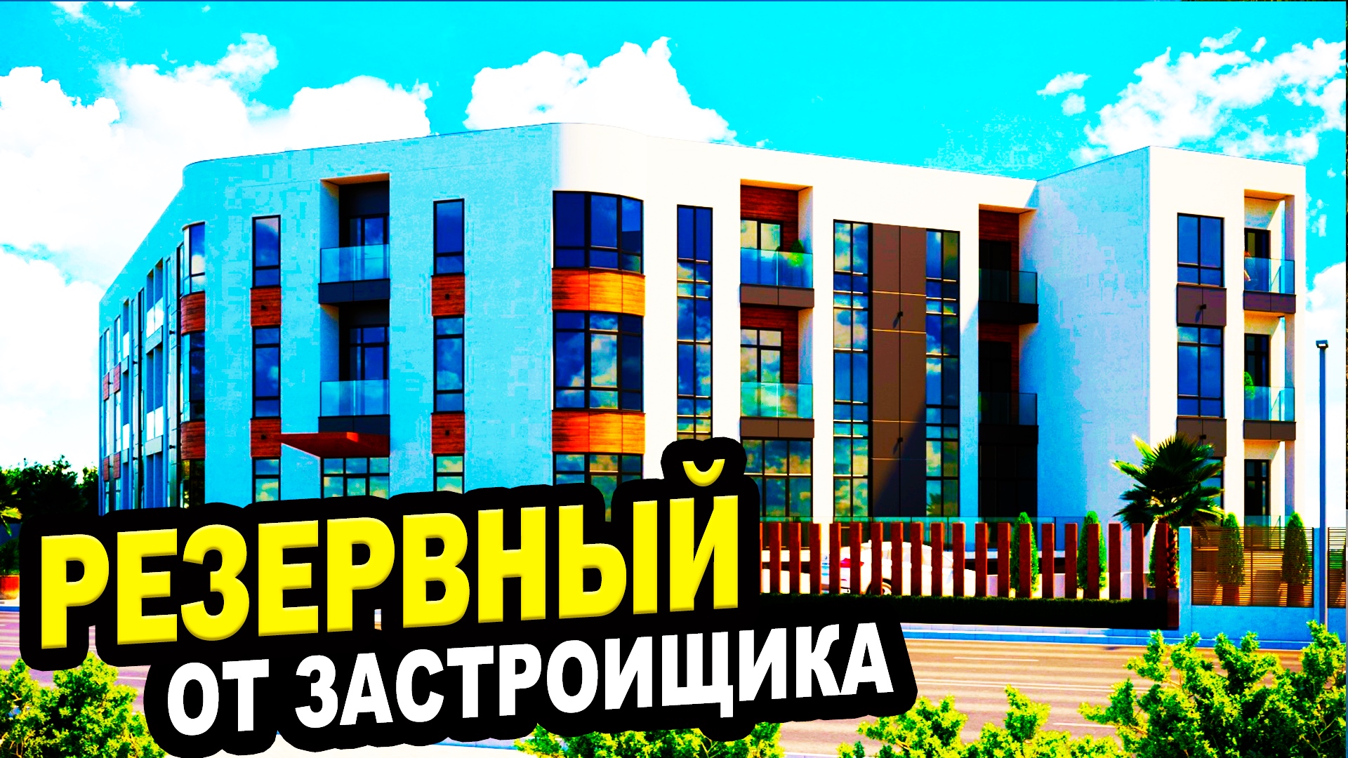 РЕЗЕРВНЫЙ ВАРИАНТ от застройщика! Сочи. Недвижимость. АК Атлас