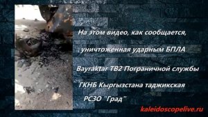 Уничтоженная ударным БПЛА Bayraktar TB2 Пограничной службы ГКНБ Кыргызстана таджикская РСЗО "Град"