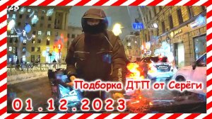 ДТП. Подборка на видеорегистратор за 01.12.2023 декабрь 2023