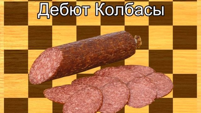 О названиях шахматных дебютов - и в шутку, и всерьёз