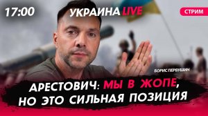 Арестович: "Мы в Жопе" [Борис Первушин. СТРИМ]