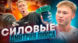 СИЛОВЫЕ ЛИКСА _ Как ПОТЕРЯЛ 75.000$