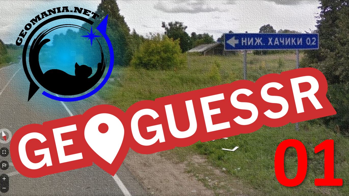 Геомания нет. GEOGUESSR игра. GEOGUESSR покрытие. GEOGUESSR Ижевск. Geomania net.