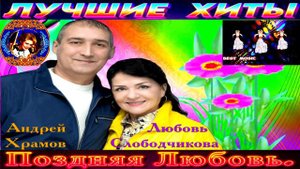 АНДРЕЙ ХРОМОВ, ЛЮБОВЬ СЛОБОДЧИКОВА.ПОЗДНЯЯ ЛЮБОВЬ.2024