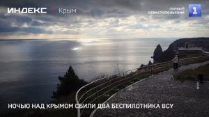 Ночью над Крымом сбили два беспилотника ВСУ