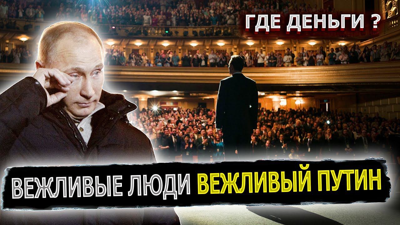 ПУТИН В ТЕАТРЕ, ГДЕ ДЕНЬГИ??? #пранк #пранки #театр #краснодар #музыкальныйтеатр смотреть онлайн