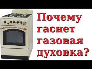 Почему гаснет газовая духовка тухнет, гаснет огонь при отпускании ручки или во время работы