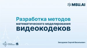 Разработка методов математического моделирования видеокодеков