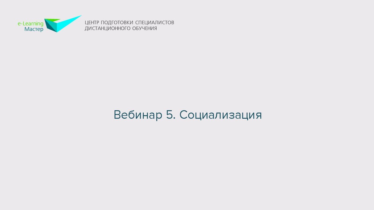 Вебинар 5. Социализация